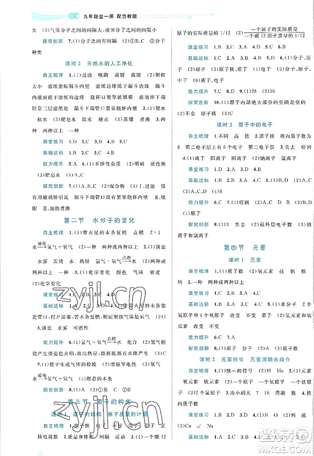 廣西師范大學(xué)出版社2022新課程學(xué)習(xí)與測評同步學(xué)習(xí)九年級化學(xué)全一冊魯教版答案