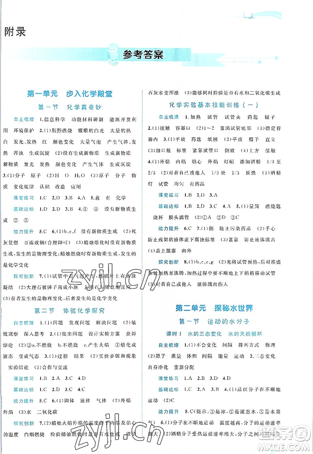 廣西師范大學(xué)出版社2022新課程學(xué)習(xí)與測評同步學(xué)習(xí)九年級化學(xué)全一冊魯教版答案
