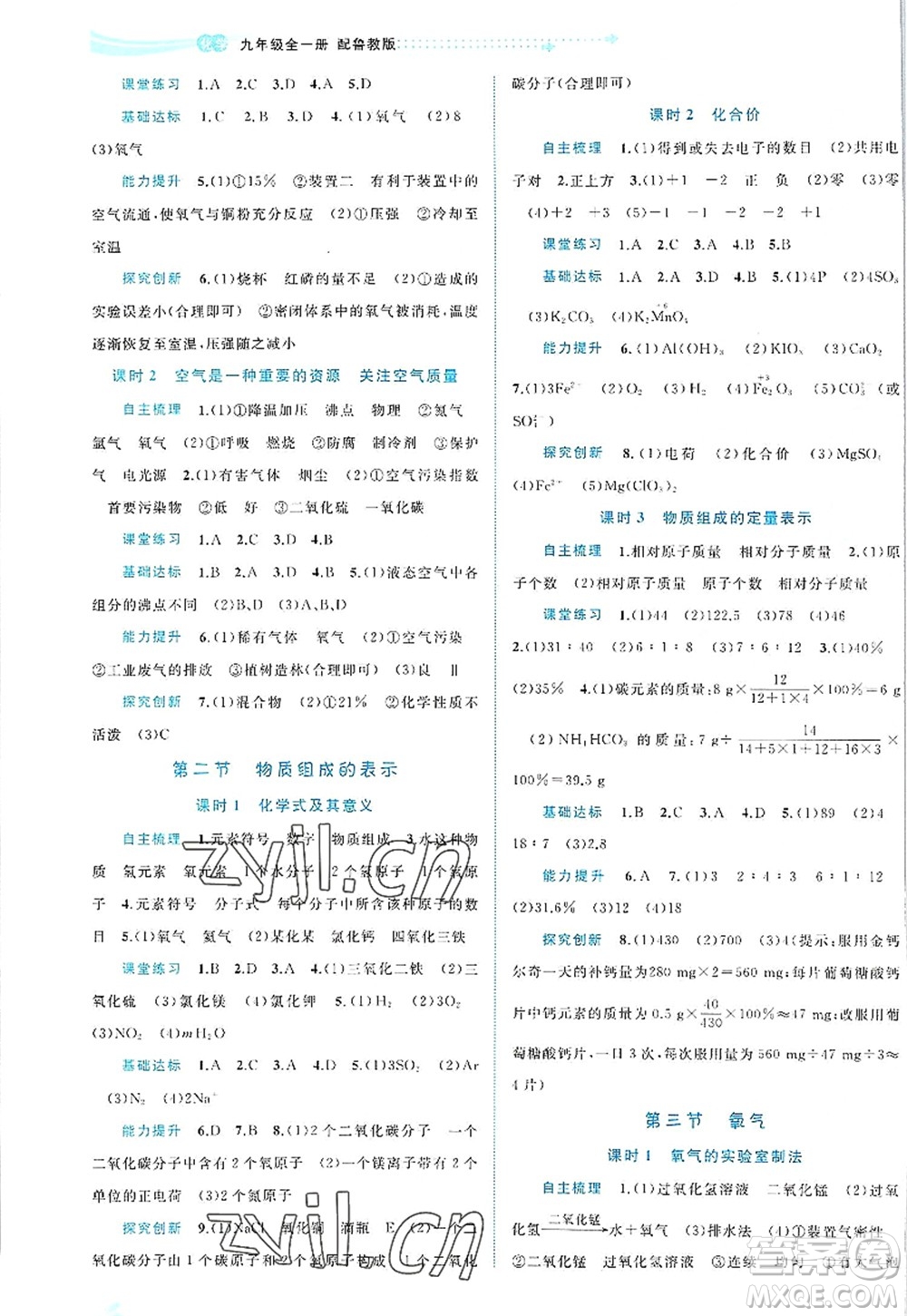 廣西師范大學(xué)出版社2022新課程學(xué)習(xí)與測評同步學(xué)習(xí)九年級化學(xué)全一冊魯教版答案