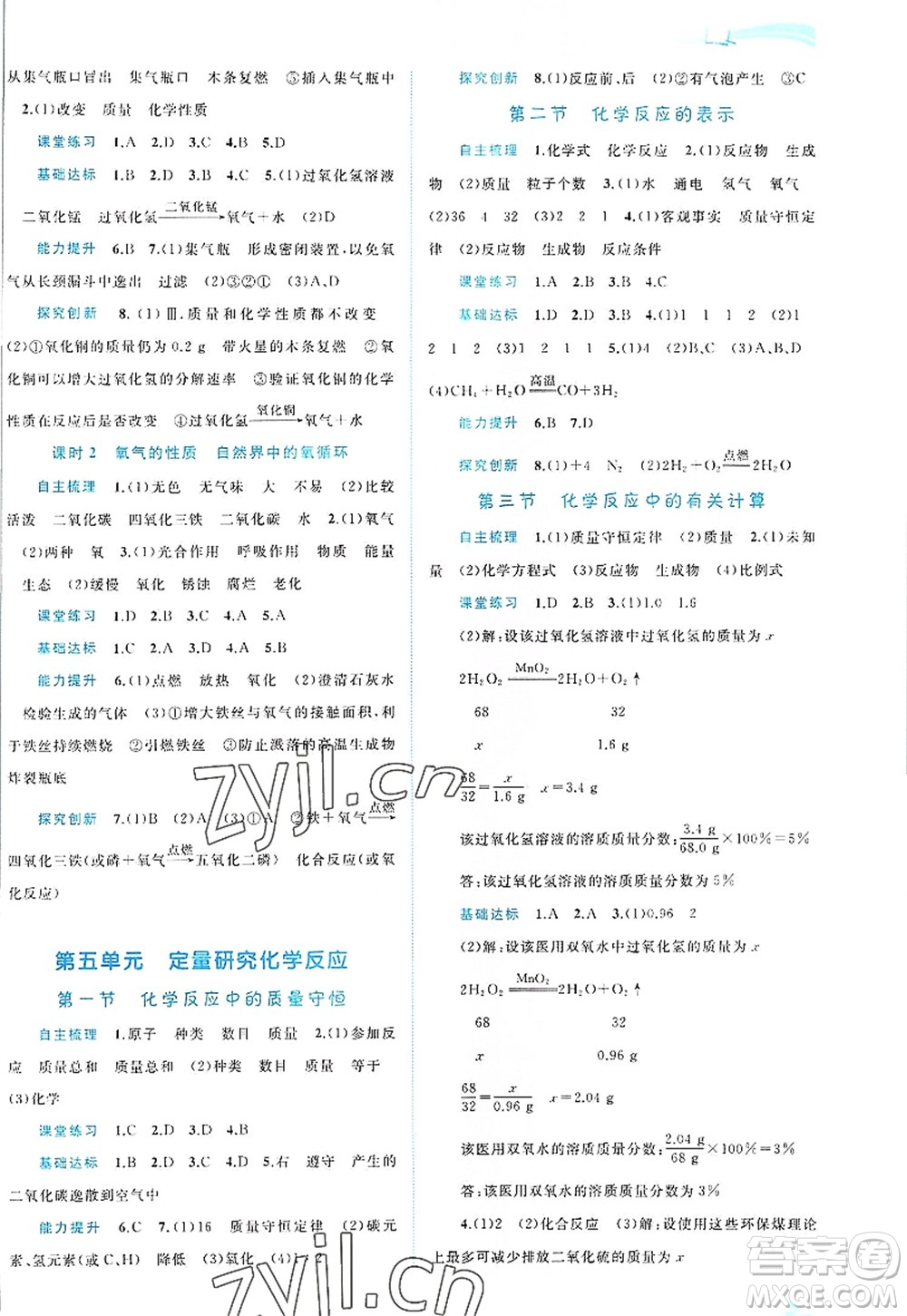 廣西師范大學(xué)出版社2022新課程學(xué)習(xí)與測評同步學(xué)習(xí)九年級化學(xué)全一冊魯教版答案