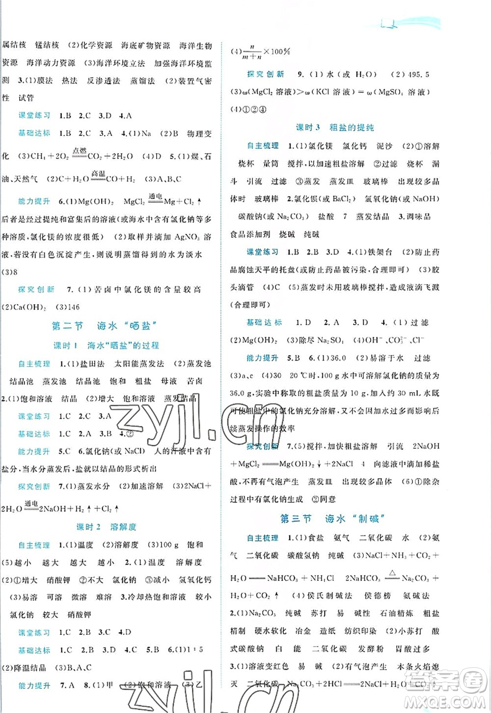 廣西師范大學(xué)出版社2022新課程學(xué)習(xí)與測評同步學(xué)習(xí)九年級化學(xué)全一冊魯教版答案