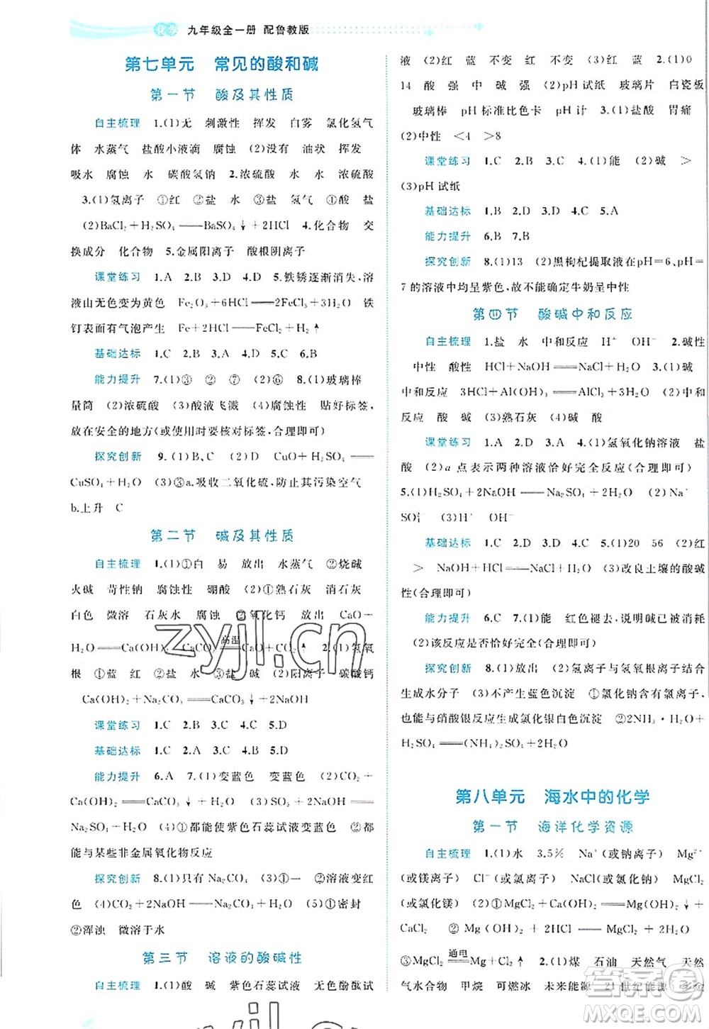 廣西師范大學(xué)出版社2022新課程學(xué)習(xí)與測評同步學(xué)習(xí)九年級化學(xué)全一冊魯教版答案