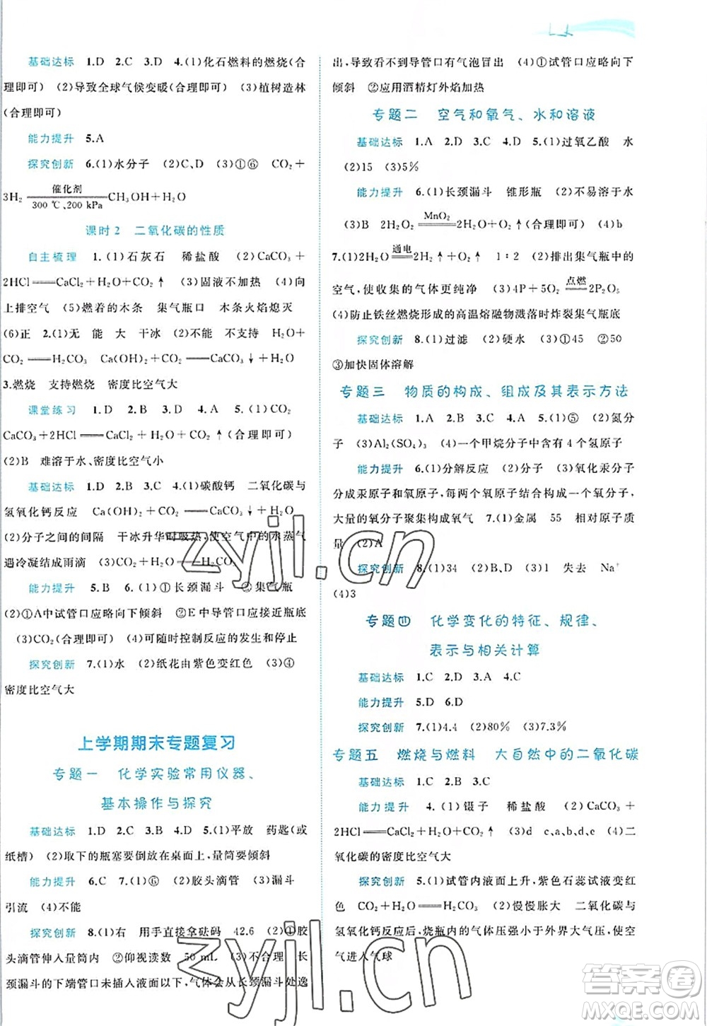 廣西師范大學(xué)出版社2022新課程學(xué)習(xí)與測評同步學(xué)習(xí)九年級化學(xué)全一冊魯教版答案