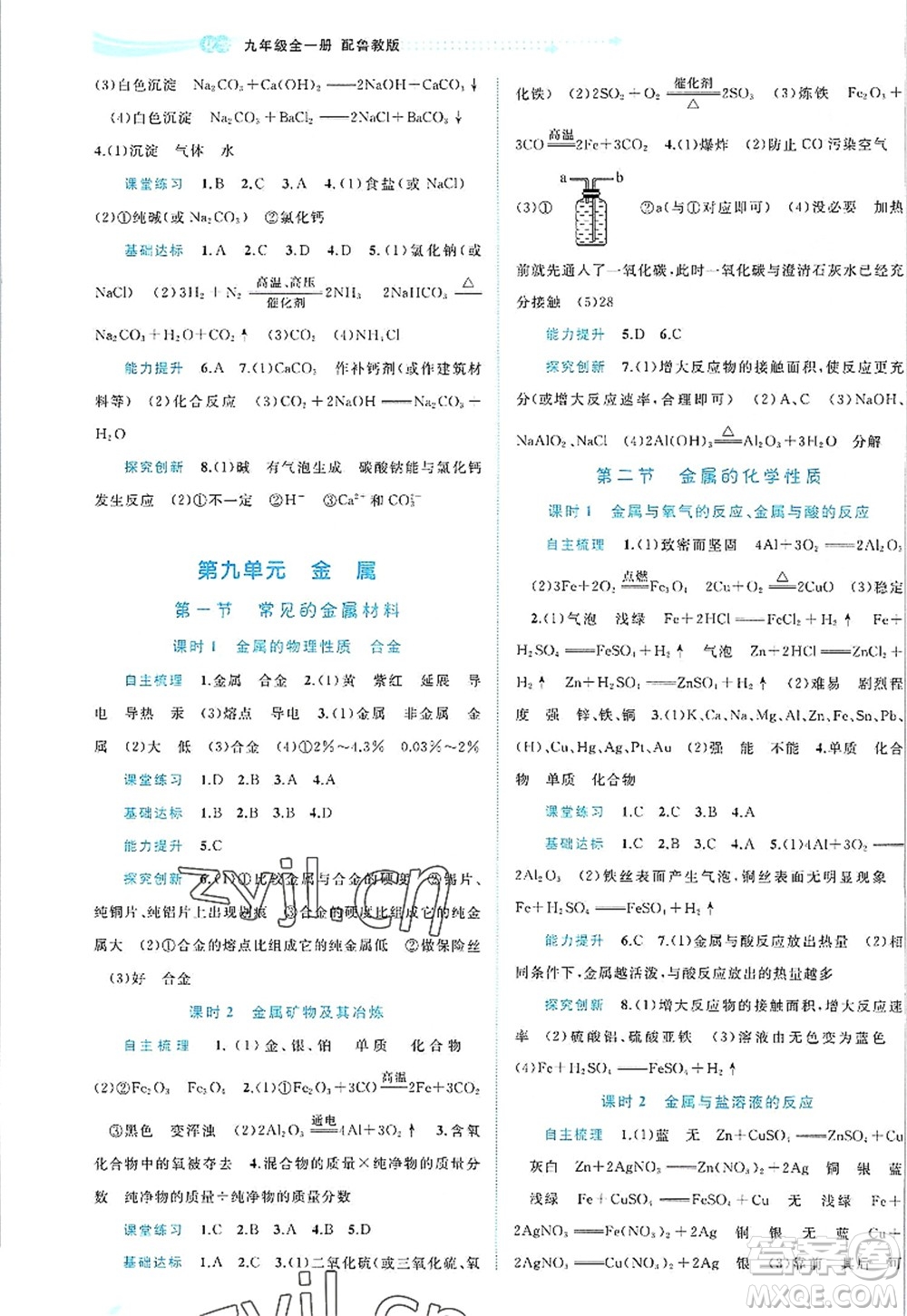 廣西師范大學(xué)出版社2022新課程學(xué)習(xí)與測評同步學(xué)習(xí)九年級化學(xué)全一冊魯教版答案