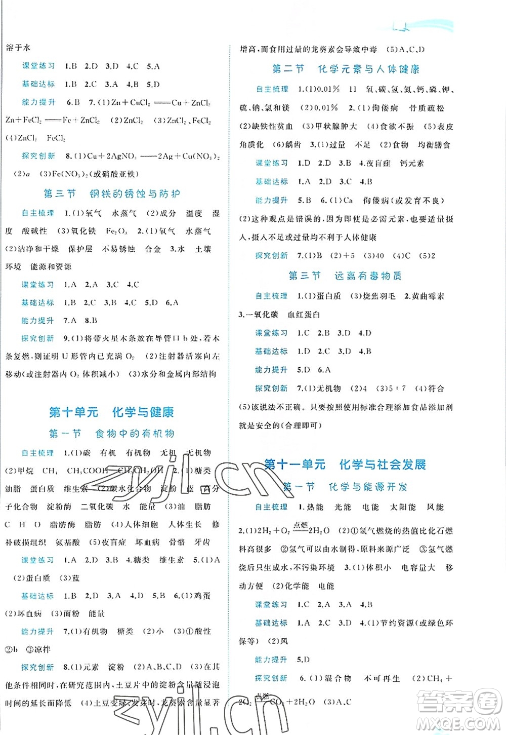 廣西師范大學(xué)出版社2022新課程學(xué)習(xí)與測評同步學(xué)習(xí)九年級化學(xué)全一冊魯教版答案