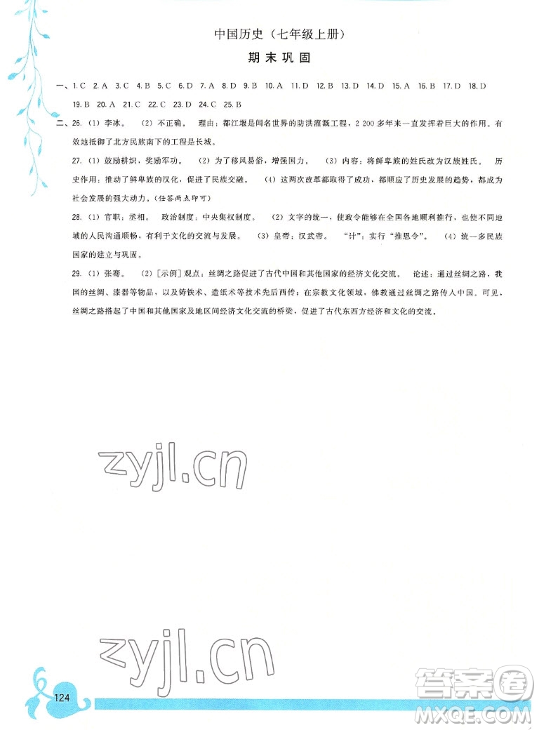 福建人民出版社2022秋頂尖課課練中國歷史七年級(jí)上冊(cè)人教版答案