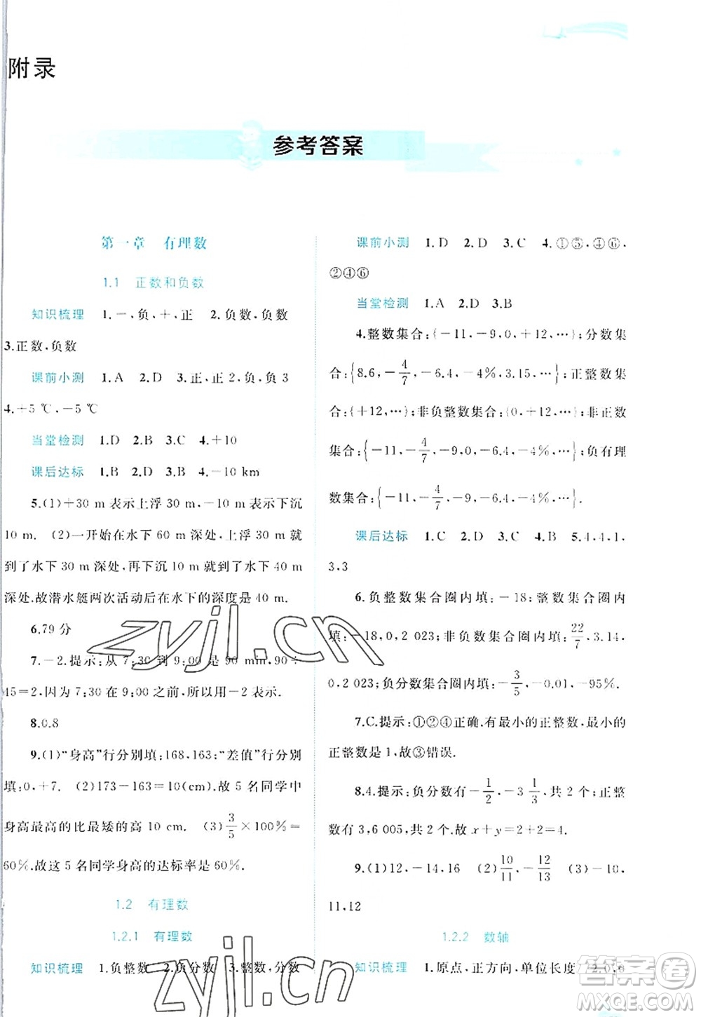 廣西師范大學(xué)出版社2022新課程學(xué)習(xí)與測評同步學(xué)習(xí)七年級數(shù)學(xué)上冊人教版答案