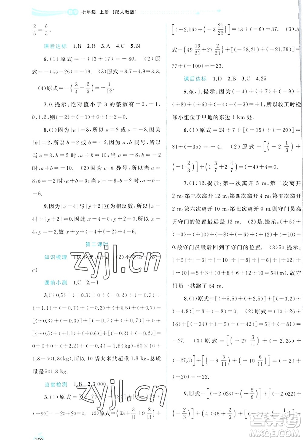 廣西師范大學(xué)出版社2022新課程學(xué)習(xí)與測評同步學(xué)習(xí)七年級數(shù)學(xué)上冊人教版答案