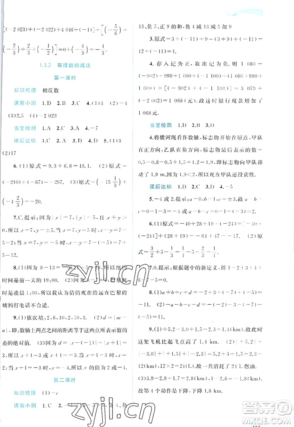 廣西師范大學(xué)出版社2022新課程學(xué)習(xí)與測評同步學(xué)習(xí)七年級數(shù)學(xué)上冊人教版答案