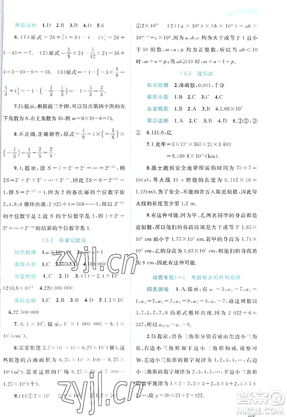 廣西師范大學(xué)出版社2022新課程學(xué)習(xí)與測評同步學(xué)習(xí)七年級數(shù)學(xué)上冊人教版答案