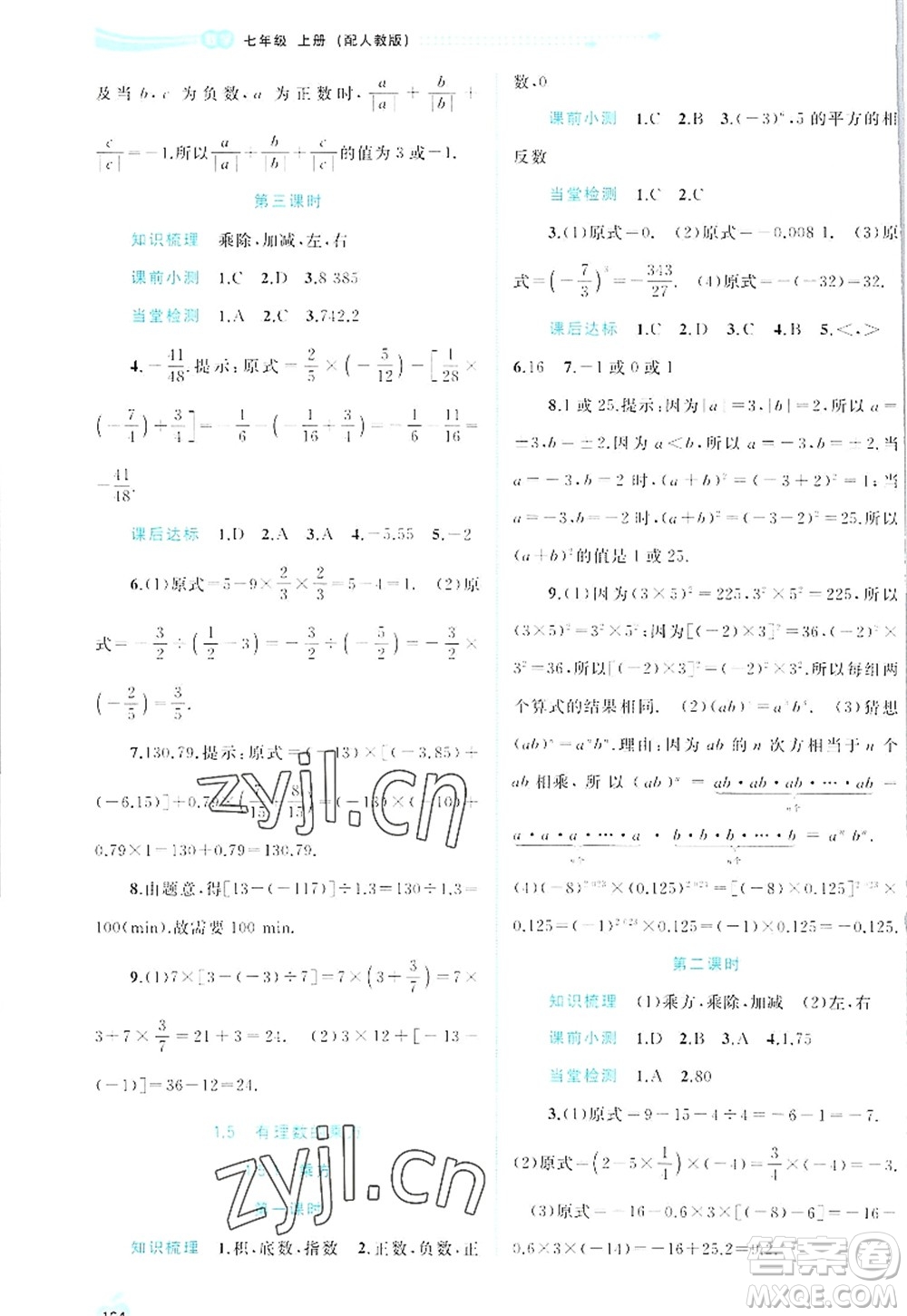 廣西師范大學(xué)出版社2022新課程學(xué)習(xí)與測評同步學(xué)習(xí)七年級數(shù)學(xué)上冊人教版答案