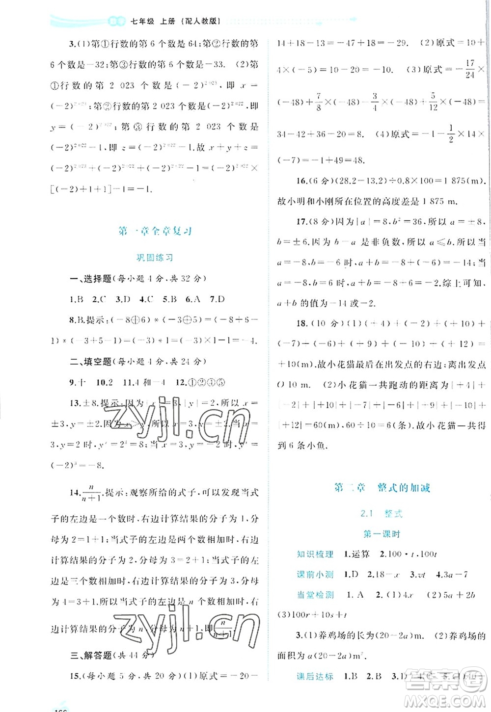 廣西師范大學(xué)出版社2022新課程學(xué)習(xí)與測評同步學(xué)習(xí)七年級數(shù)學(xué)上冊人教版答案