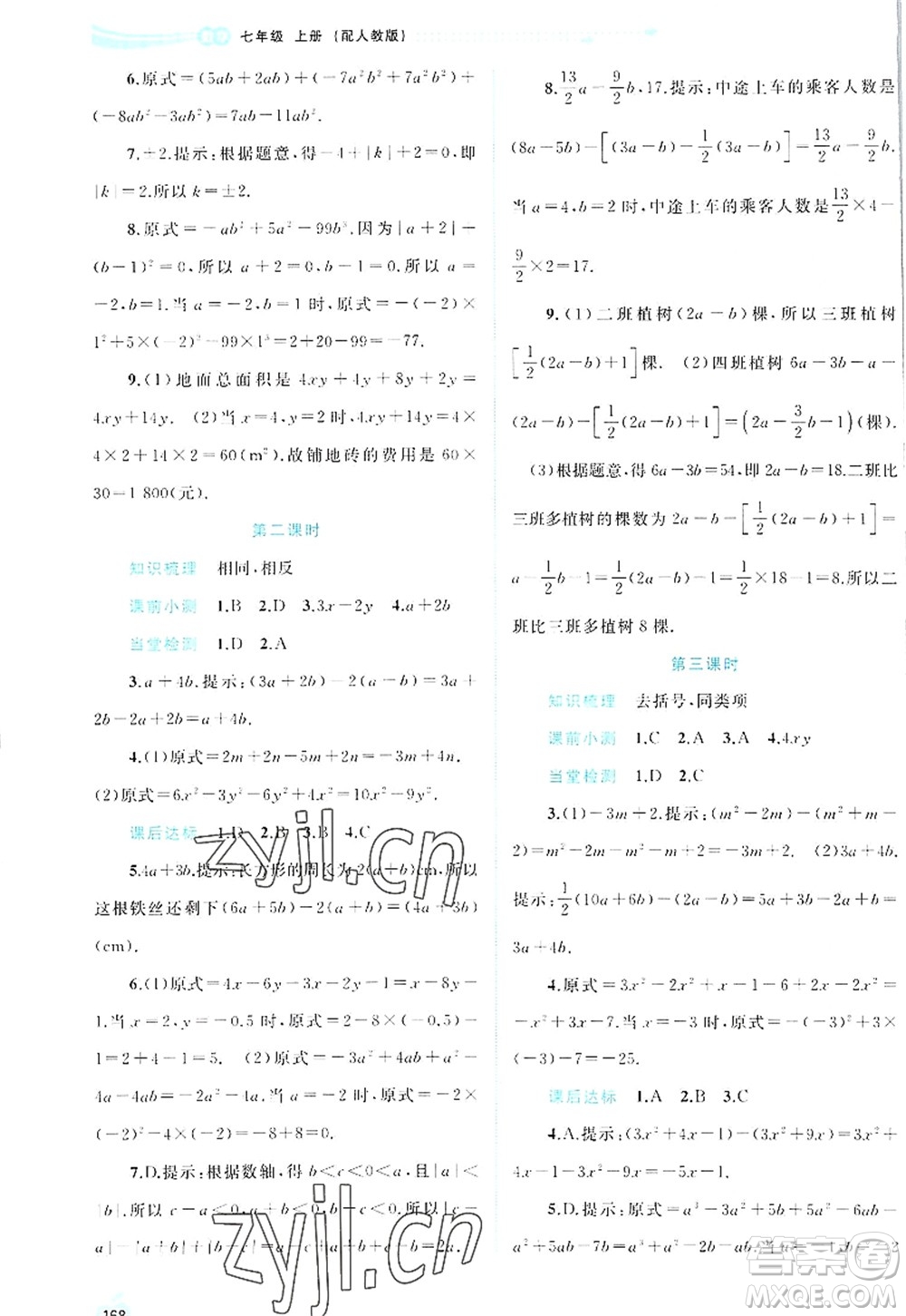廣西師范大學(xué)出版社2022新課程學(xué)習(xí)與測評同步學(xué)習(xí)七年級數(shù)學(xué)上冊人教版答案