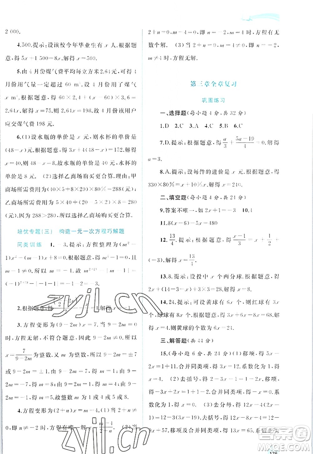 廣西師范大學(xué)出版社2022新課程學(xué)習(xí)與測評同步學(xué)習(xí)七年級數(shù)學(xué)上冊人教版答案