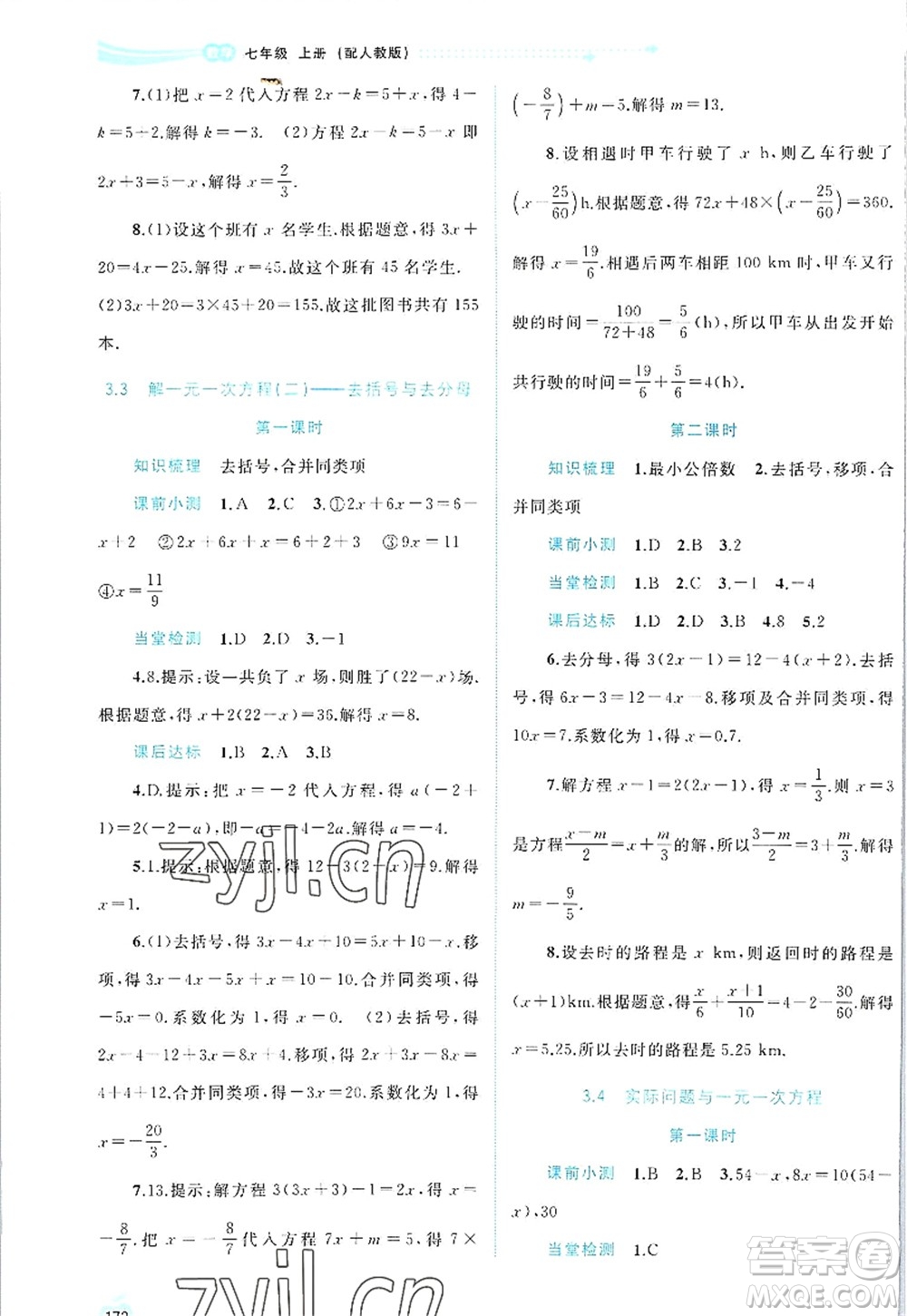 廣西師范大學(xué)出版社2022新課程學(xué)習(xí)與測評同步學(xué)習(xí)七年級數(shù)學(xué)上冊人教版答案