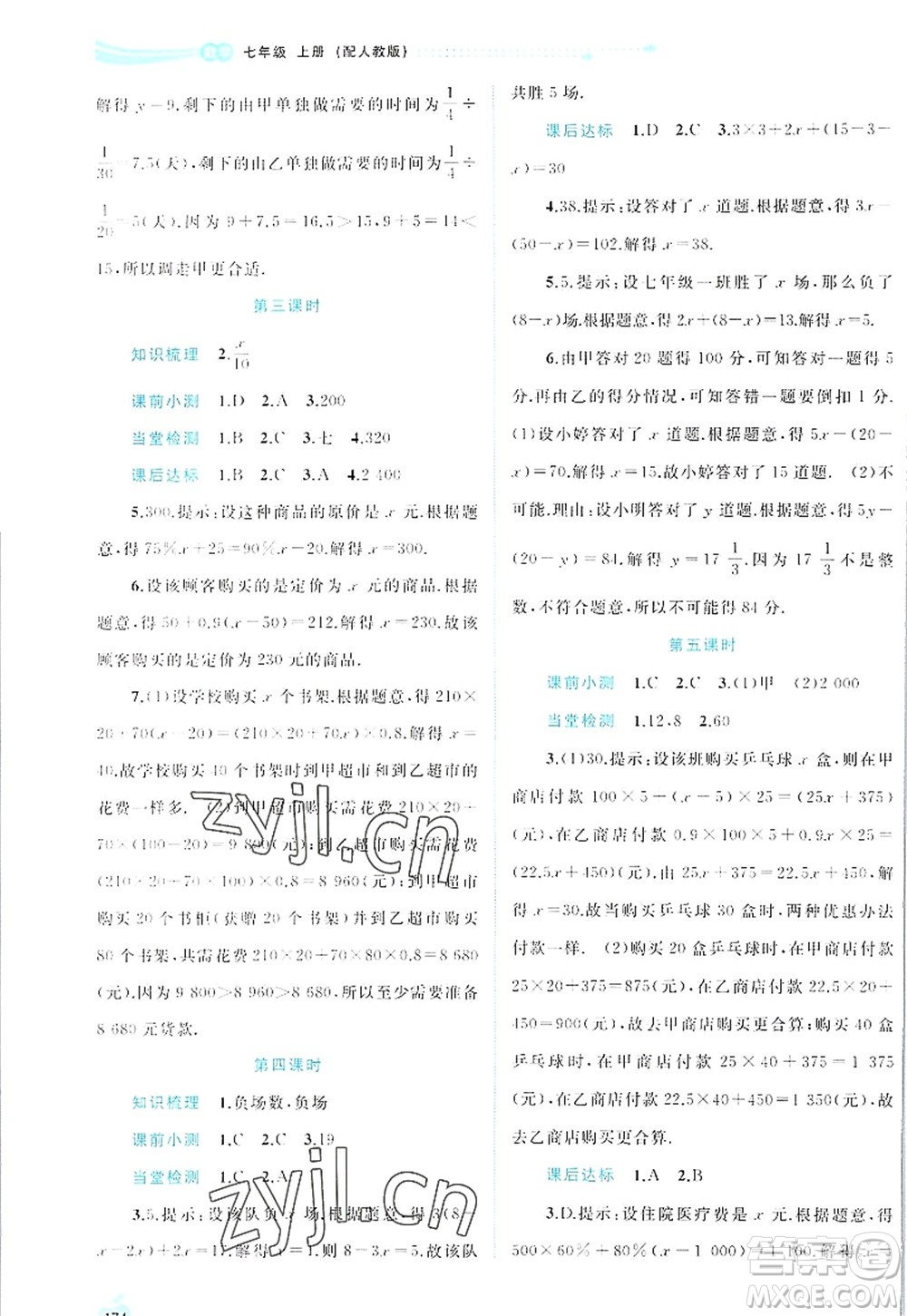 廣西師范大學(xué)出版社2022新課程學(xué)習(xí)與測評同步學(xué)習(xí)七年級數(shù)學(xué)上冊人教版答案