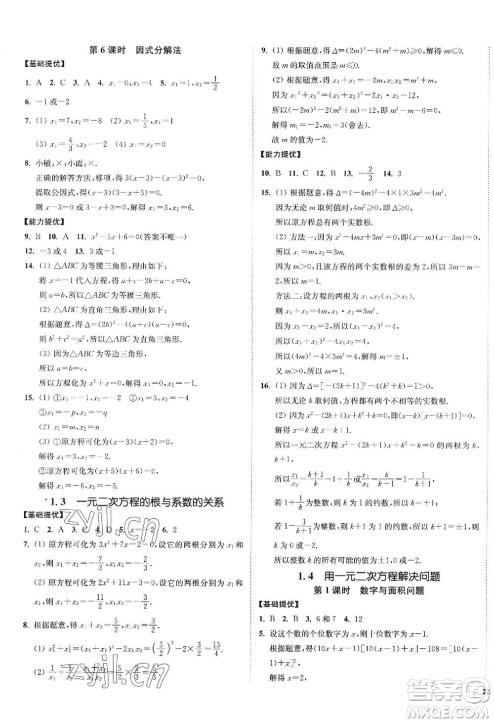 延邊大學(xué)出版社2022南通小題課時(shí)作業(yè)本九年級上冊數(shù)學(xué)蘇科版江蘇專版參考答案