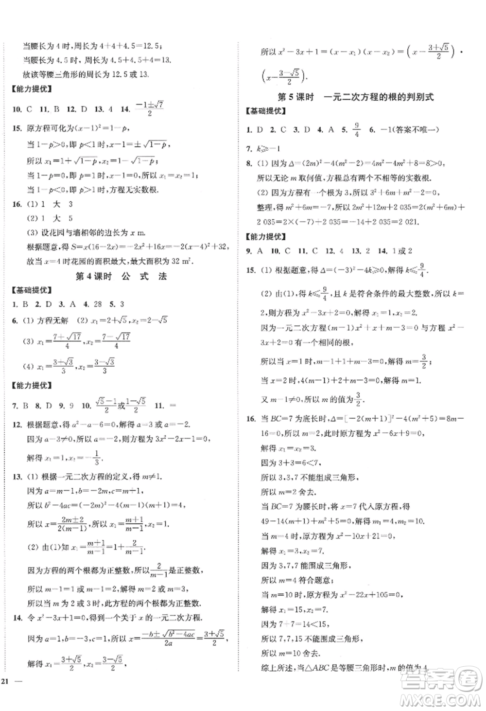 延邊大學(xué)出版社2022南通小題課時(shí)作業(yè)本九年級上冊數(shù)學(xué)蘇科版江蘇專版參考答案