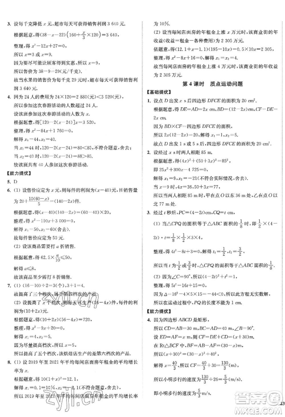 延邊大學(xué)出版社2022南通小題課時(shí)作業(yè)本九年級上冊數(shù)學(xué)蘇科版江蘇專版參考答案