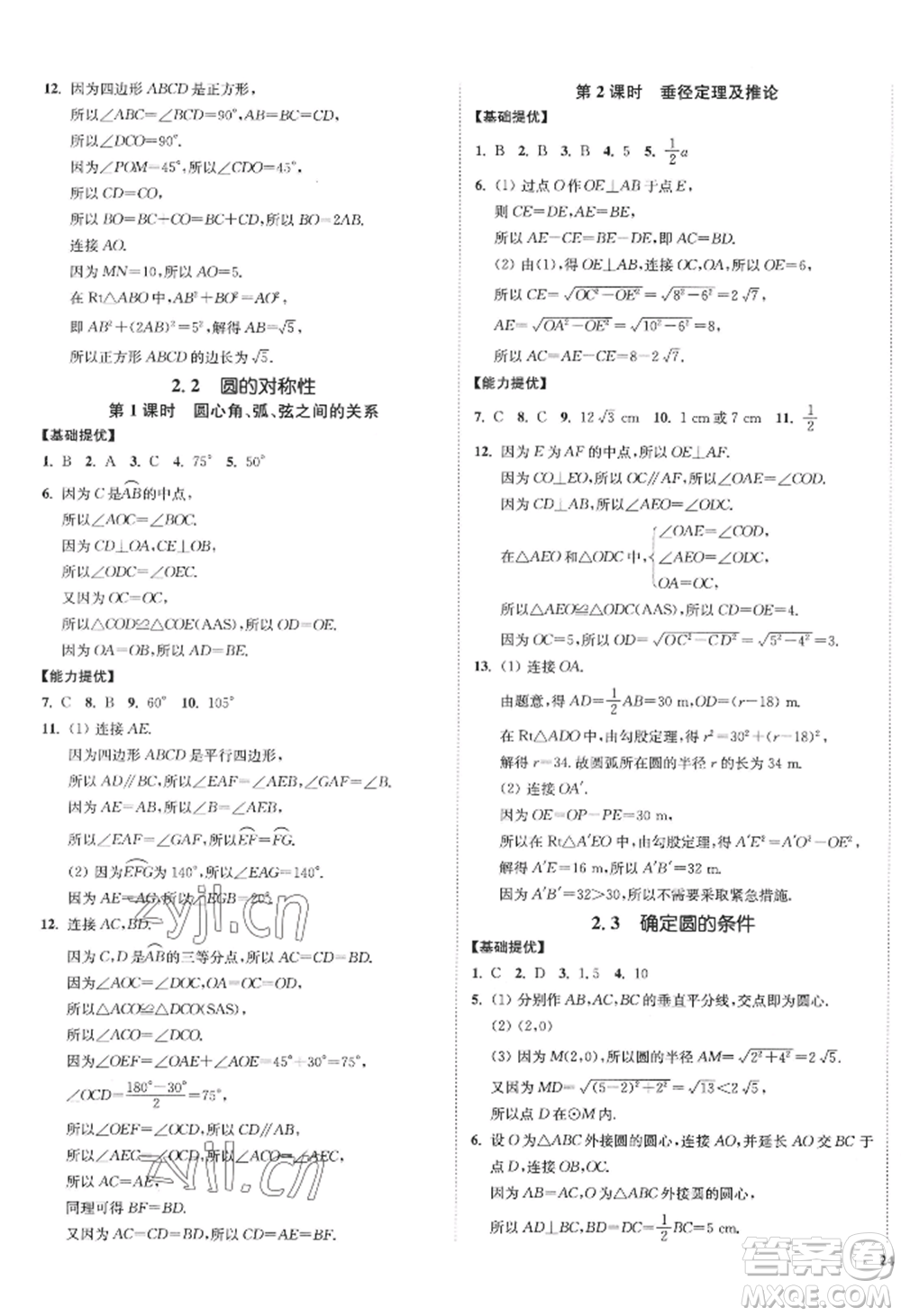 延邊大學(xué)出版社2022南通小題課時(shí)作業(yè)本九年級上冊數(shù)學(xué)蘇科版江蘇專版參考答案