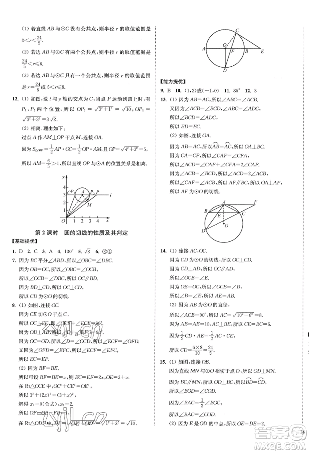 延邊大學(xué)出版社2022南通小題課時(shí)作業(yè)本九年級上冊數(shù)學(xué)蘇科版江蘇專版參考答案
