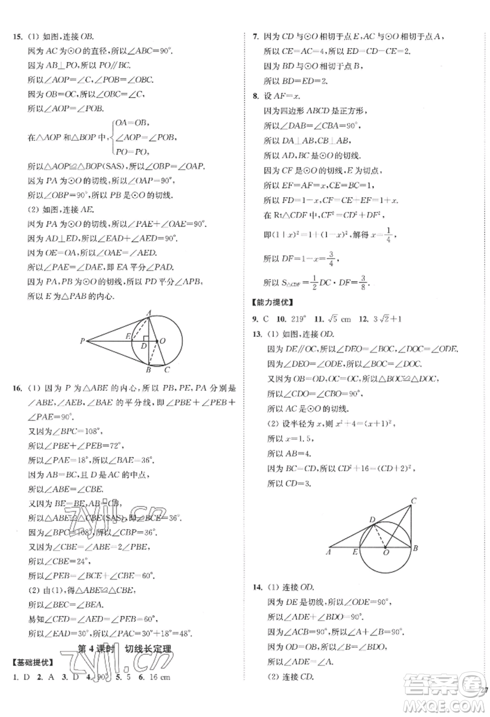 延邊大學(xué)出版社2022南通小題課時(shí)作業(yè)本九年級上冊數(shù)學(xué)蘇科版江蘇專版參考答案
