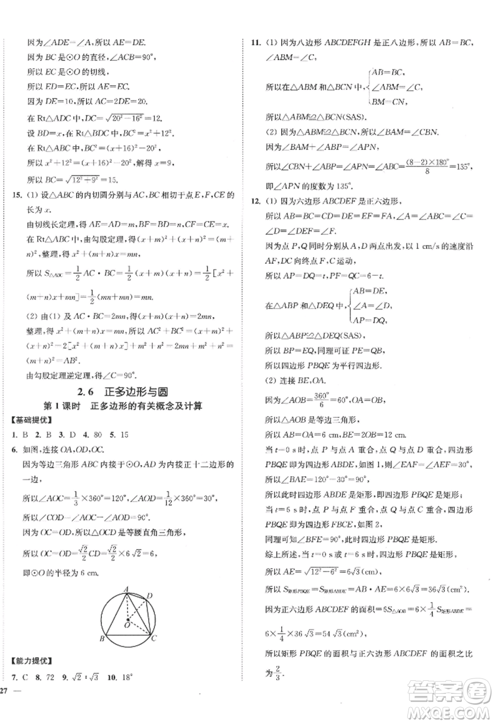 延邊大學(xué)出版社2022南通小題課時(shí)作業(yè)本九年級上冊數(shù)學(xué)蘇科版江蘇專版參考答案