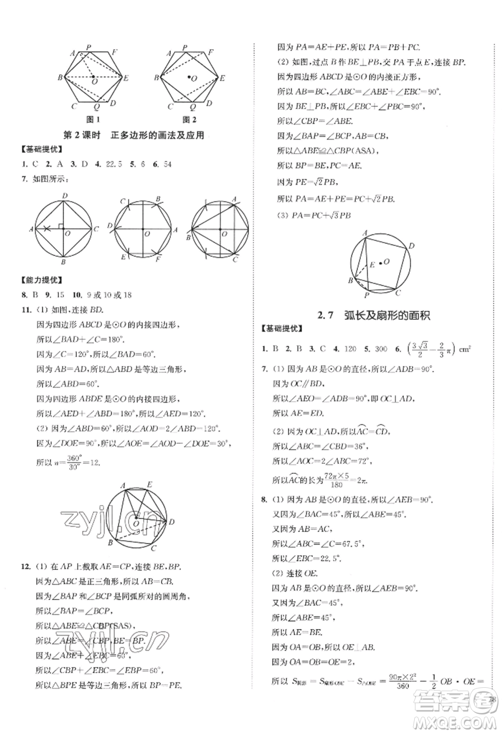 延邊大學(xué)出版社2022南通小題課時(shí)作業(yè)本九年級上冊數(shù)學(xué)蘇科版江蘇專版參考答案