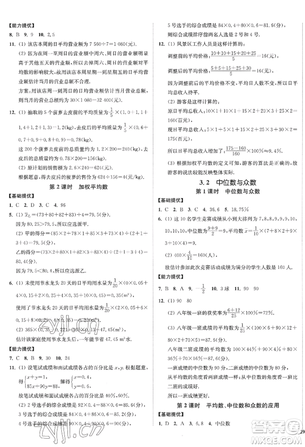 延邊大學(xué)出版社2022南通小題課時(shí)作業(yè)本九年級上冊數(shù)學(xué)蘇科版江蘇專版參考答案