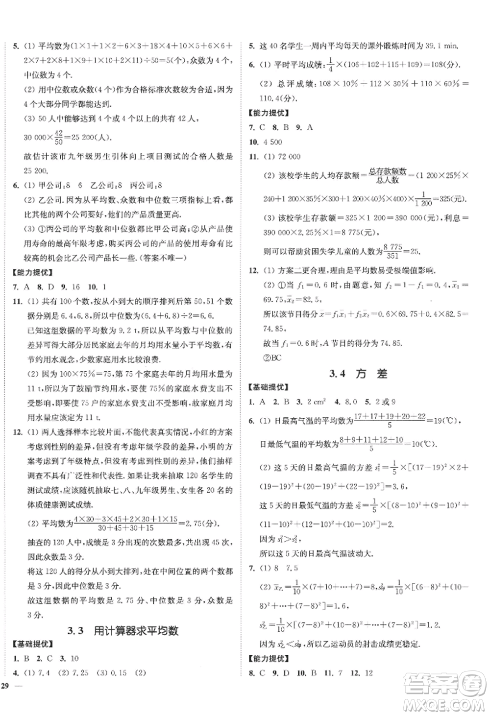 延邊大學(xué)出版社2022南通小題課時(shí)作業(yè)本九年級上冊數(shù)學(xué)蘇科版江蘇專版參考答案