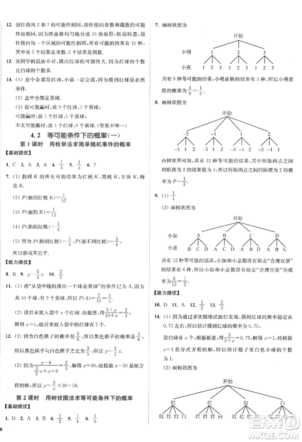 延邊大學(xué)出版社2022南通小題課時(shí)作業(yè)本九年級上冊數(shù)學(xué)蘇科版江蘇專版參考答案