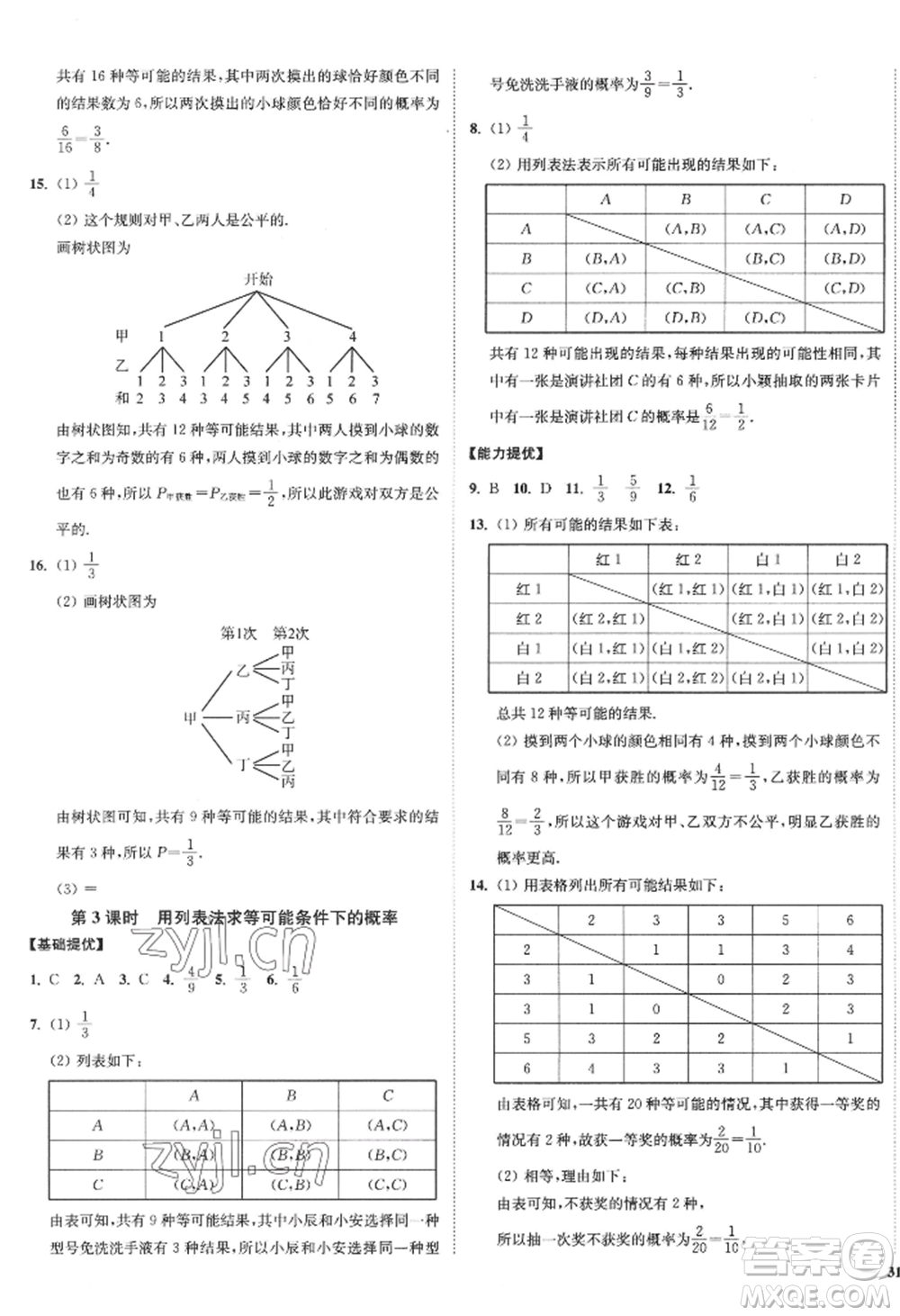 延邊大學(xué)出版社2022南通小題課時(shí)作業(yè)本九年級上冊數(shù)學(xué)蘇科版江蘇專版參考答案