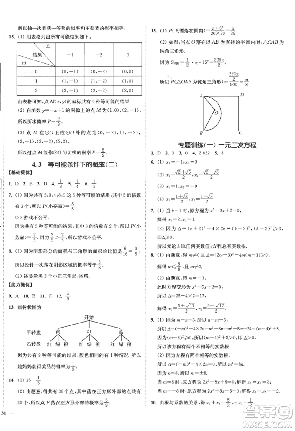 延邊大學(xué)出版社2022南通小題課時(shí)作業(yè)本九年級上冊數(shù)學(xué)蘇科版江蘇專版參考答案