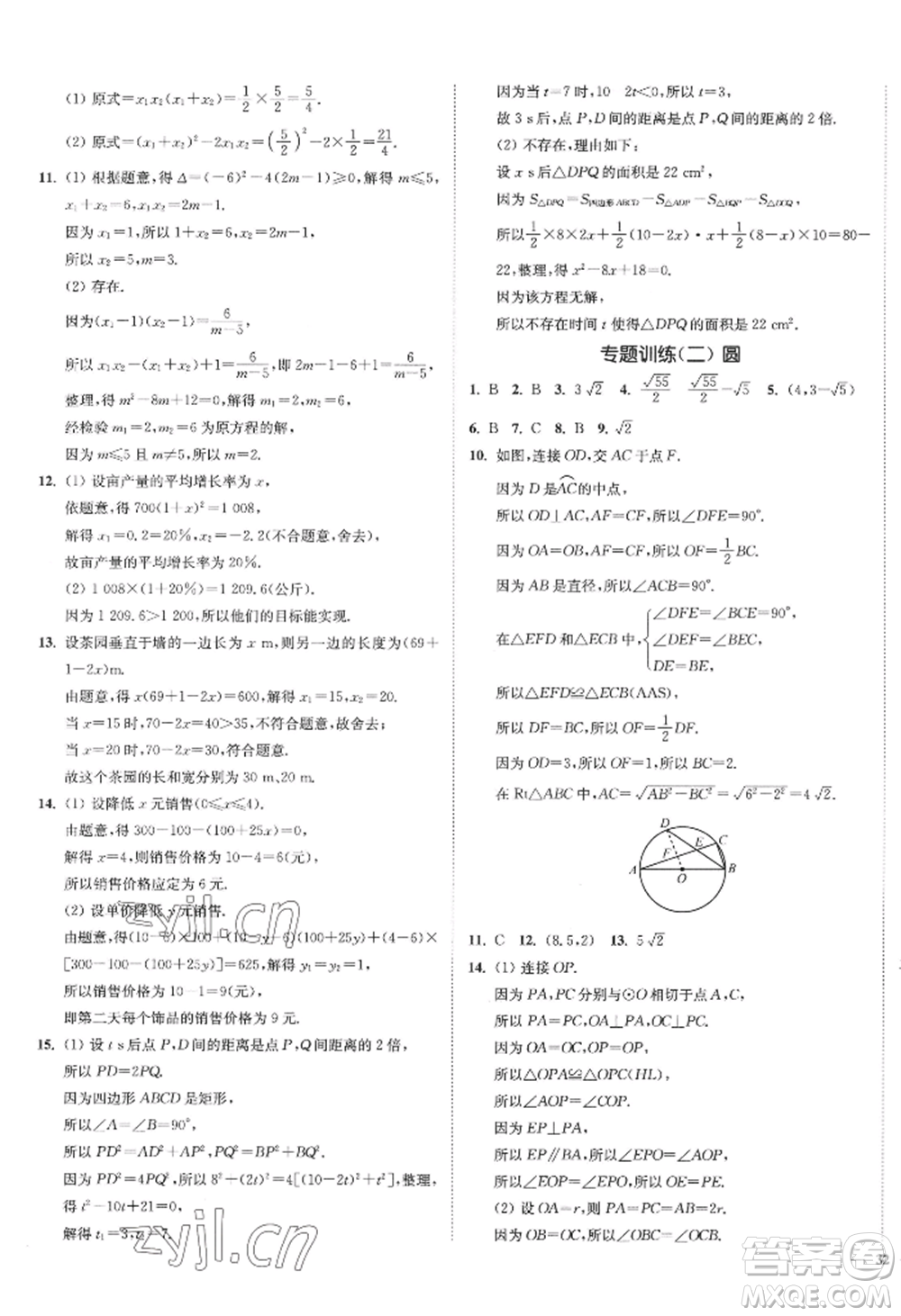 延邊大學(xué)出版社2022南通小題課時(shí)作業(yè)本九年級上冊數(shù)學(xué)蘇科版江蘇專版參考答案
