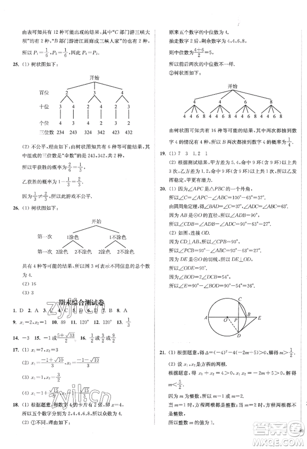 延邊大學(xué)出版社2022南通小題課時(shí)作業(yè)本九年級上冊數(shù)學(xué)蘇科版江蘇專版參考答案