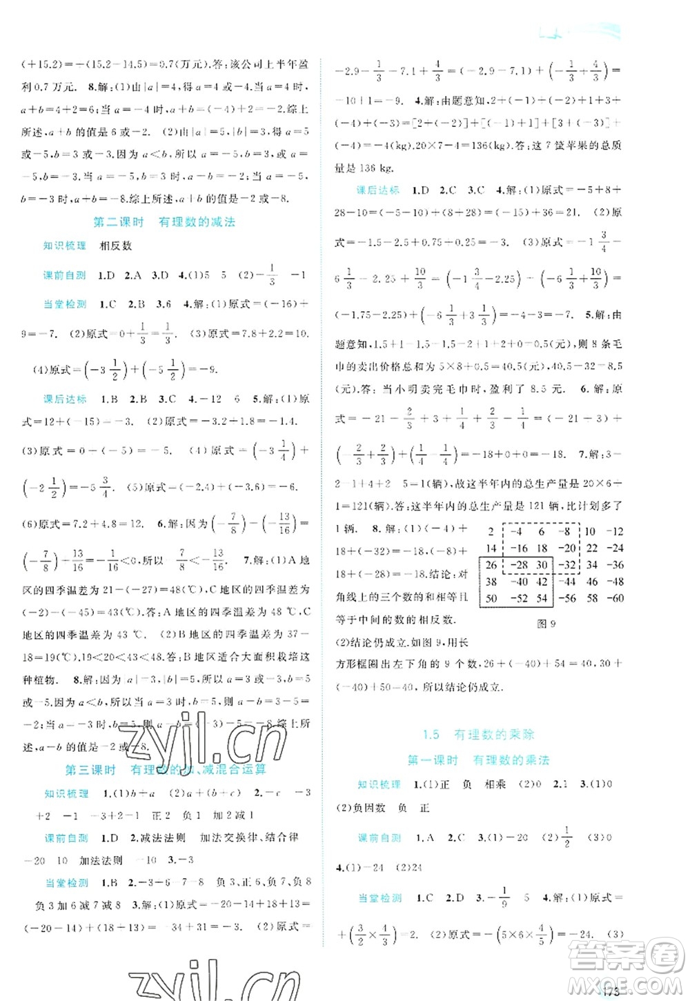 廣西師范大學(xué)出版社2022新課程學(xué)習(xí)與測(cè)評(píng)同步學(xué)習(xí)七年級(jí)數(shù)學(xué)上冊(cè)滬科版答案