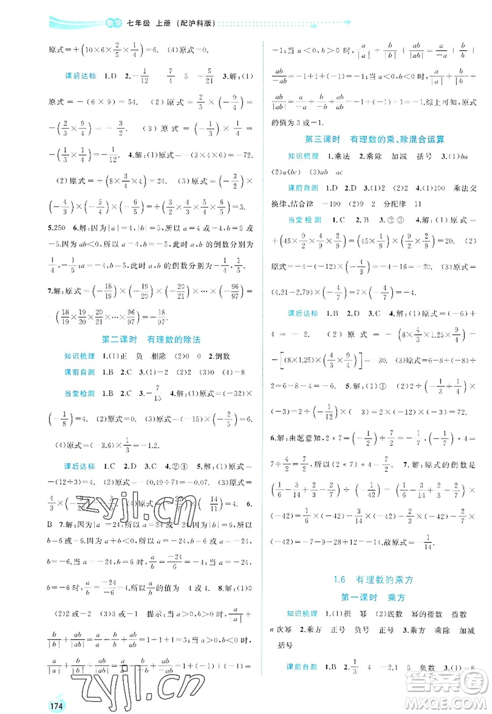 廣西師范大學(xué)出版社2022新課程學(xué)習(xí)與測(cè)評(píng)同步學(xué)習(xí)七年級(jí)數(shù)學(xué)上冊(cè)滬科版答案
