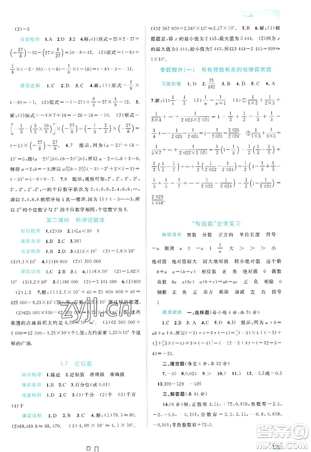 廣西師范大學(xué)出版社2022新課程學(xué)習(xí)與測(cè)評(píng)同步學(xué)習(xí)七年級(jí)數(shù)學(xué)上冊(cè)滬科版答案