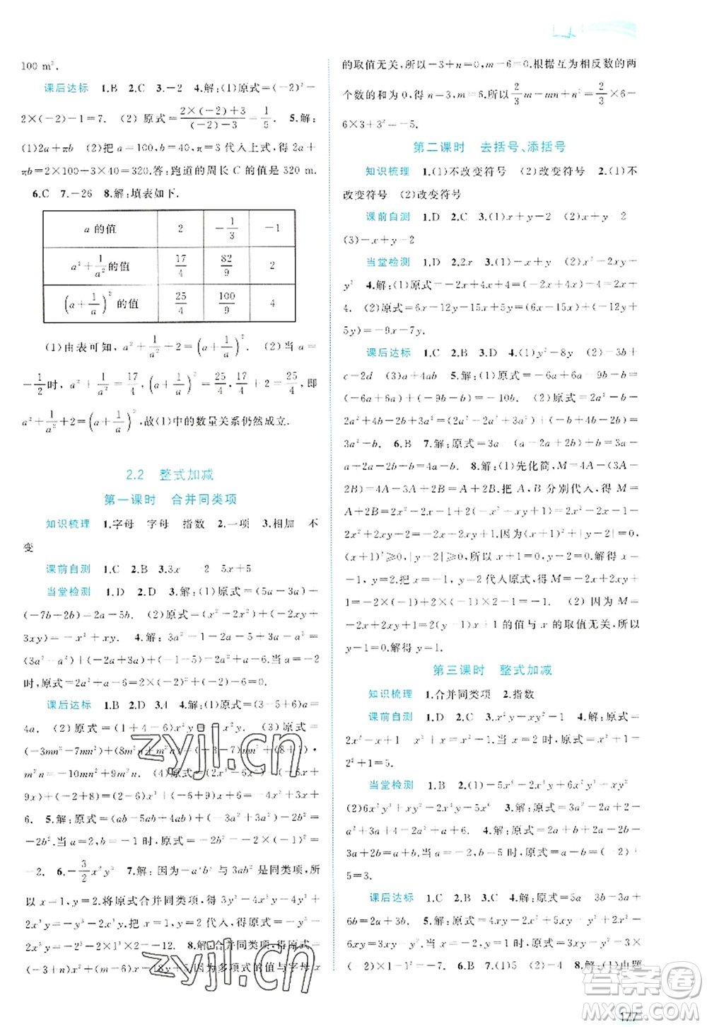 廣西師范大學(xué)出版社2022新課程學(xué)習(xí)與測(cè)評(píng)同步學(xué)習(xí)七年級(jí)數(shù)學(xué)上冊(cè)滬科版答案