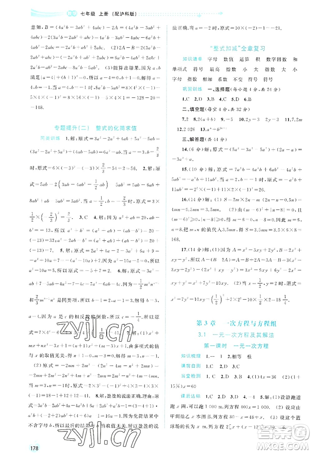 廣西師范大學(xué)出版社2022新課程學(xué)習(xí)與測(cè)評(píng)同步學(xué)習(xí)七年級(jí)數(shù)學(xué)上冊(cè)滬科版答案