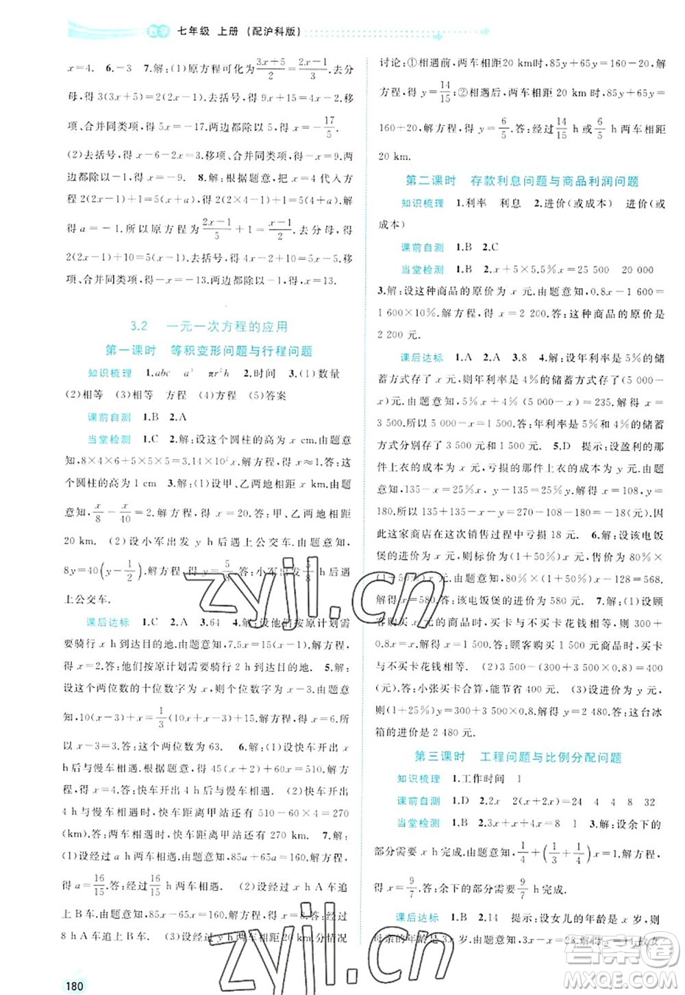 廣西師范大學(xué)出版社2022新課程學(xué)習(xí)與測(cè)評(píng)同步學(xué)習(xí)七年級(jí)數(shù)學(xué)上冊(cè)滬科版答案