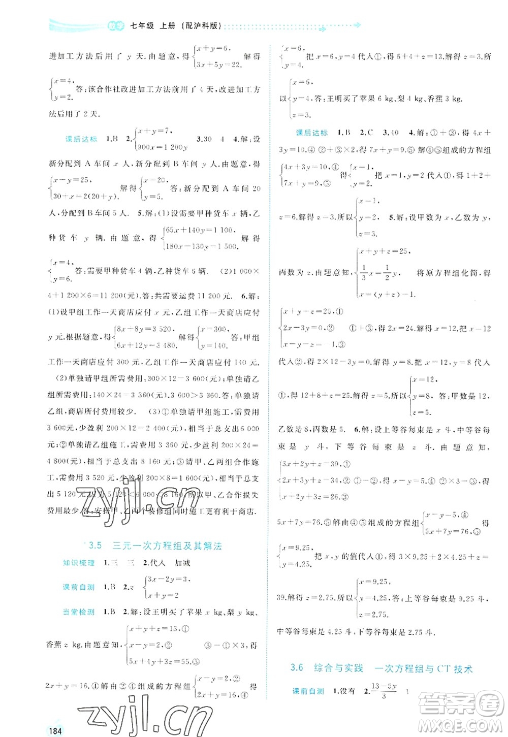 廣西師范大學(xué)出版社2022新課程學(xué)習(xí)與測(cè)評(píng)同步學(xué)習(xí)七年級(jí)數(shù)學(xué)上冊(cè)滬科版答案