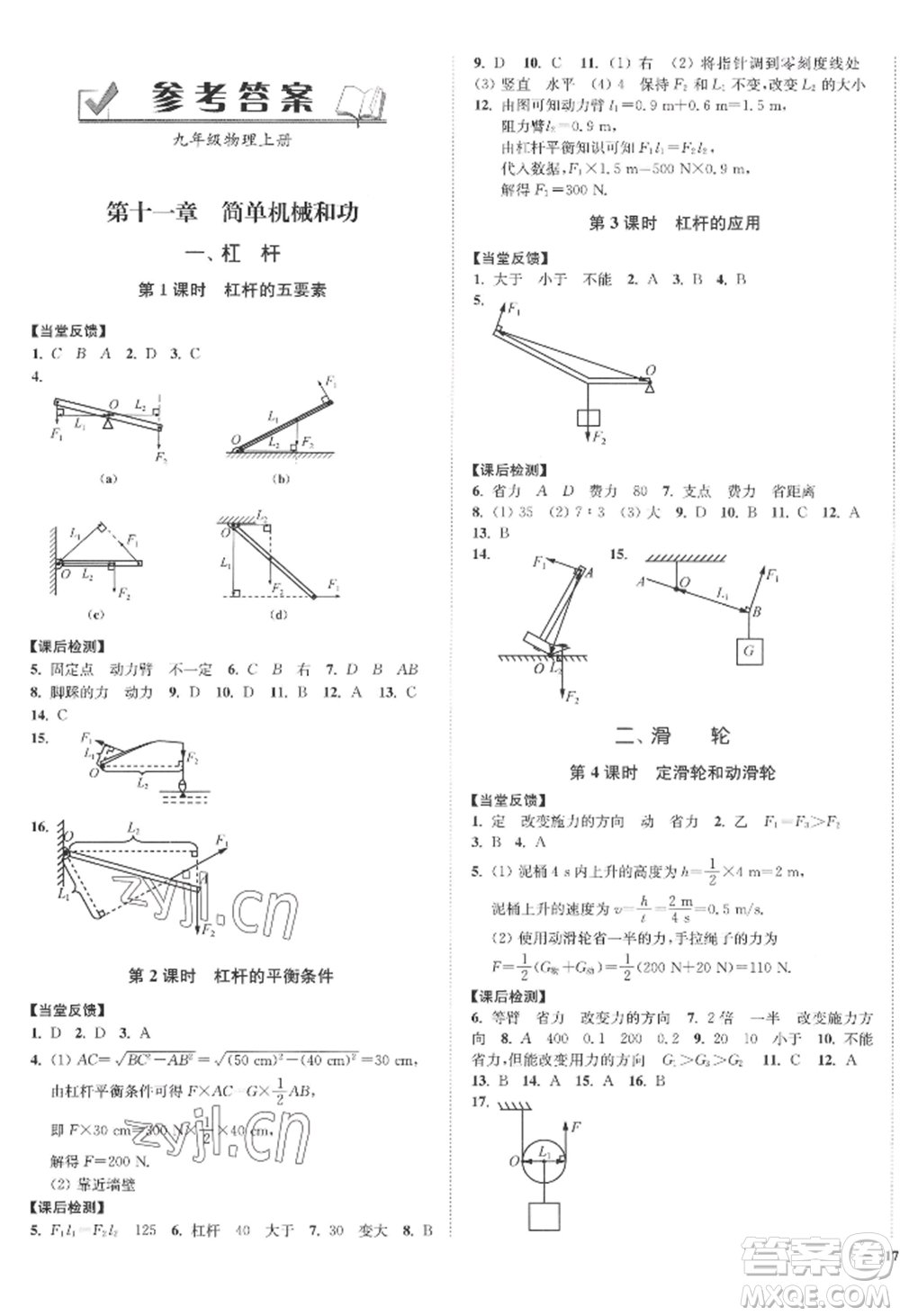延邊大學(xué)出版社2022南通小題課時作業(yè)本九年級上冊物理蘇科版江蘇專版參考答案