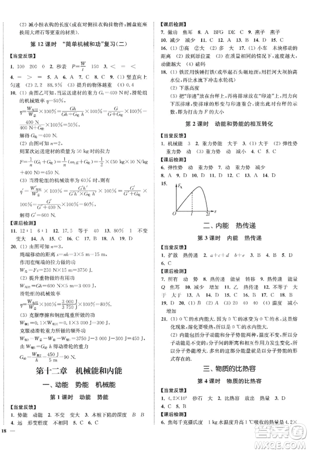 延邊大學(xué)出版社2022南通小題課時作業(yè)本九年級上冊物理蘇科版江蘇專版參考答案