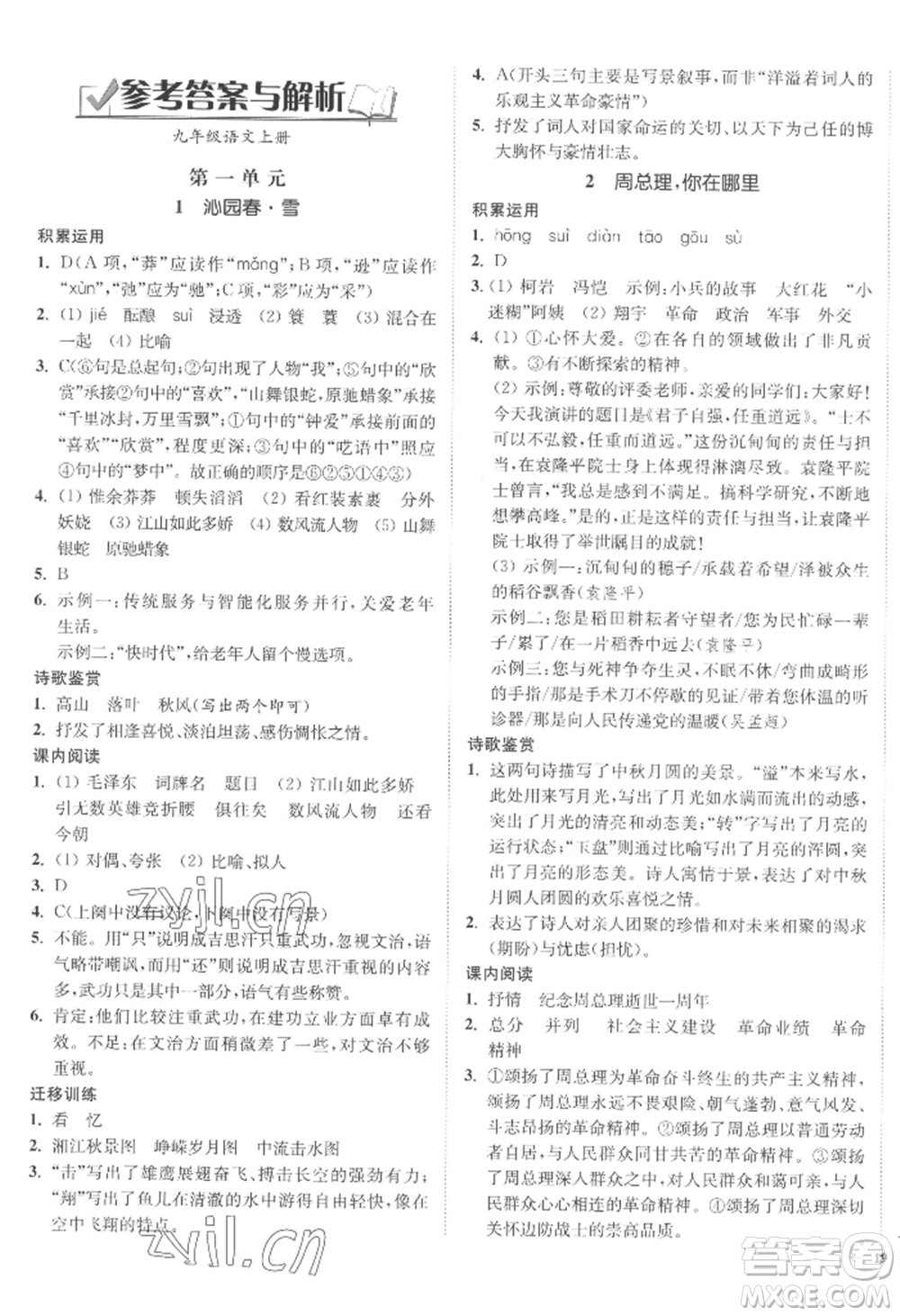 延邊大學(xué)出版社2022南通小題課時(shí)作業(yè)本九年級(jí)上冊(cè)語(yǔ)文人教版參考答案