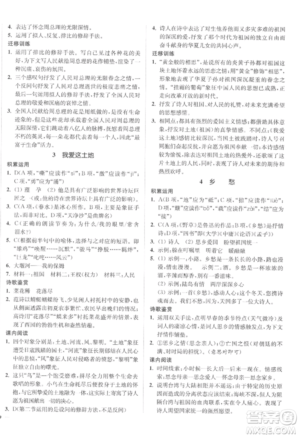 延邊大學(xué)出版社2022南通小題課時(shí)作業(yè)本九年級(jí)上冊(cè)語(yǔ)文人教版參考答案