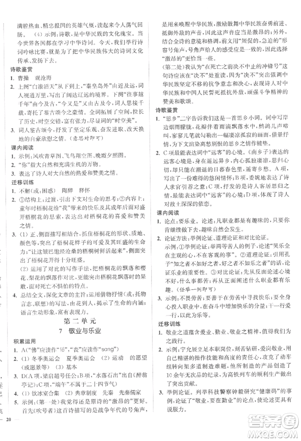延邊大學(xué)出版社2022南通小題課時(shí)作業(yè)本九年級(jí)上冊(cè)語(yǔ)文人教版參考答案