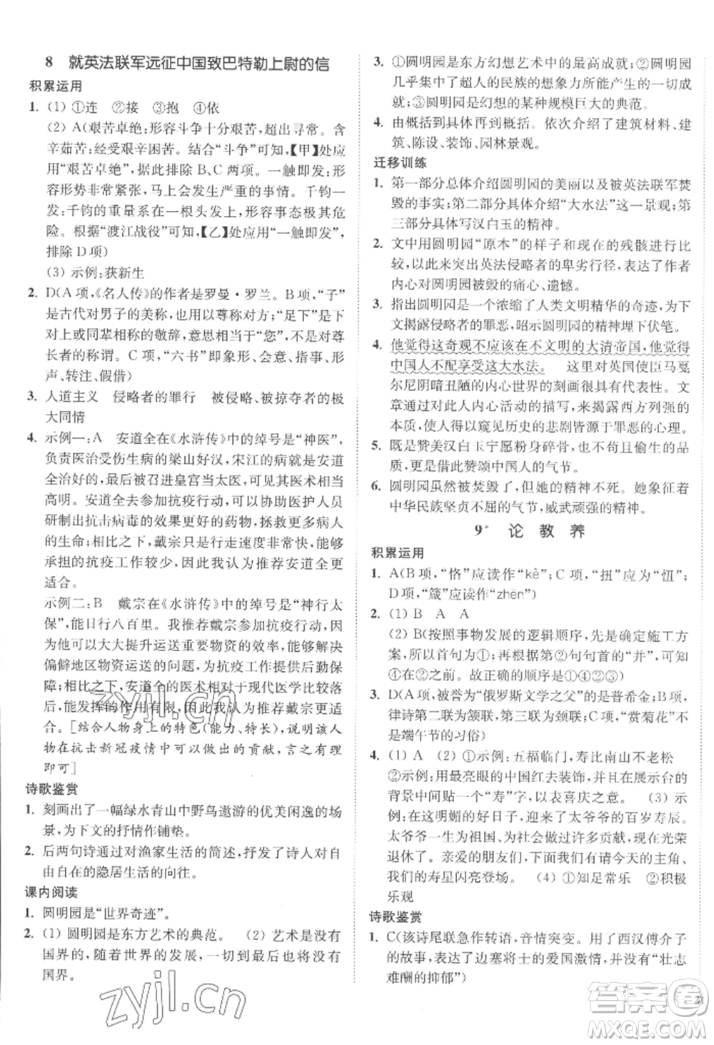 延邊大學(xué)出版社2022南通小題課時(shí)作業(yè)本九年級(jí)上冊(cè)語(yǔ)文人教版參考答案
