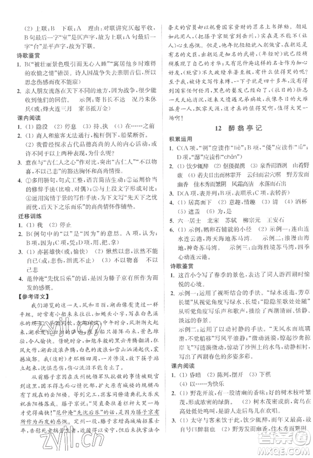 延邊大學(xué)出版社2022南通小題課時(shí)作業(yè)本九年級(jí)上冊(cè)語(yǔ)文人教版參考答案