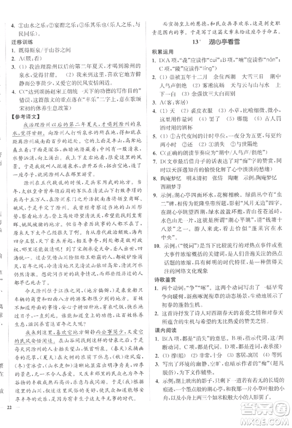 延邊大學(xué)出版社2022南通小題課時(shí)作業(yè)本九年級(jí)上冊(cè)語(yǔ)文人教版參考答案
